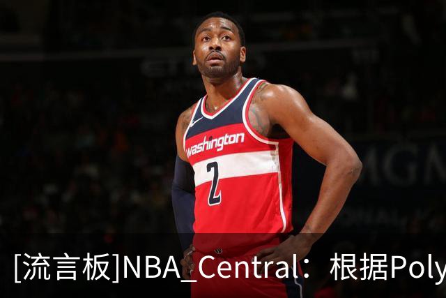 [流言板]NBA Central：根据Polymarket，马刺是目前总冠军最大热门